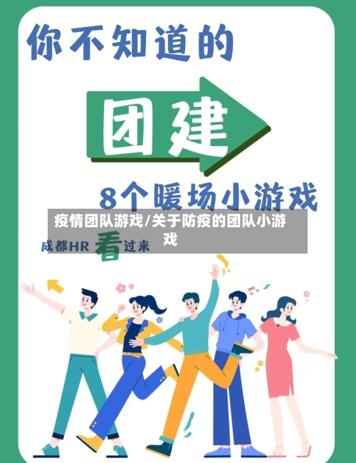 疫情团队游戏/关于防疫的团队小游戏-第2张图片
