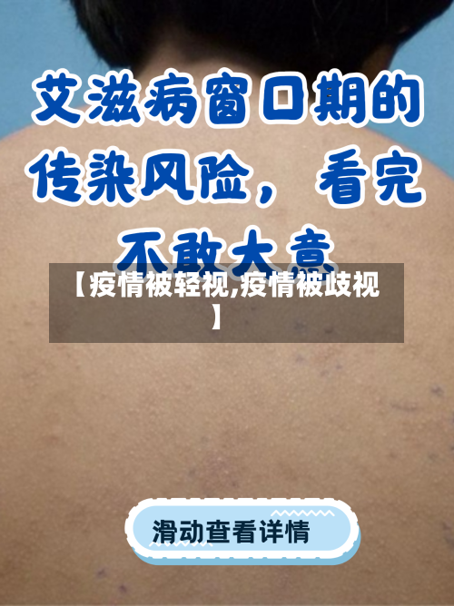 【疫情被轻视,疫情被歧视】-第1张图片