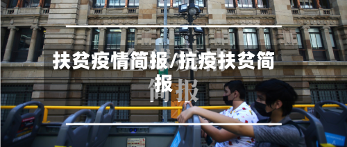 扶贫疫情简报/抗疫扶贫简报-第2张图片