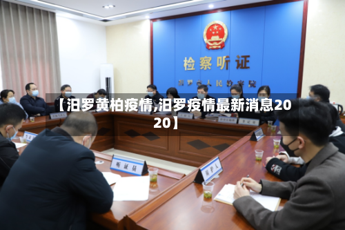 【汨罗黄柏疫情,汨罗疫情最新消息2020】-第2张图片