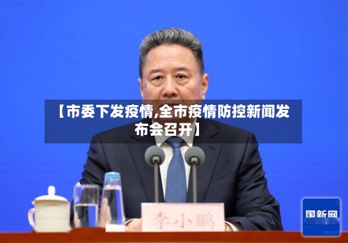 【市委下发疫情,全市疫情防控新闻发布会召开】-第3张图片