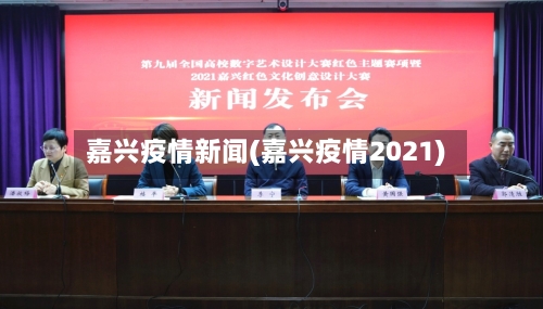 嘉兴疫情新闻(嘉兴疫情2021)-第1张图片