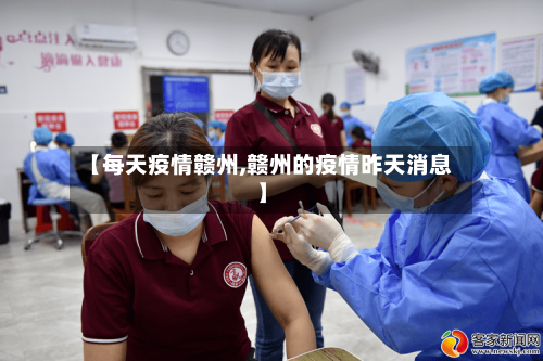 【每天疫情赣州,赣州的疫情昨天消息】-第1张图片