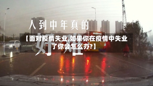 【面对疫情失业,如果你在疫情中失业了你会怎么办?】-第1张图片