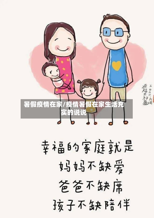 暑假疫情在家/疫情暑假在家生活充实的说说-第1张图片