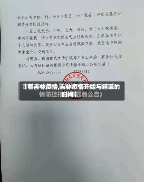 【看吉林疫情,吉林疫情开始与结束的时间】-第2张图片