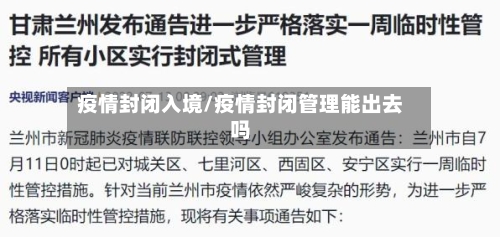 疫情封闭入境/疫情封闭管理能出去吗-第1张图片