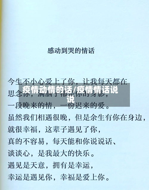 疫情动情的话/疫情情话说说-第2张图片