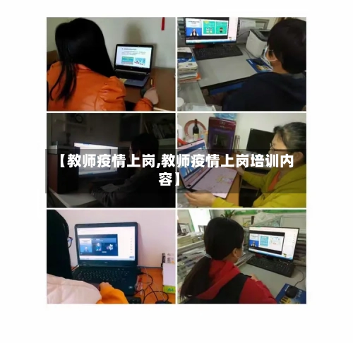 【教师疫情上岗,教师疫情上岗培训内容】-第1张图片