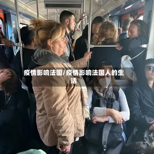 疫情影响法国/疫情影响法国人的生活-第1张图片