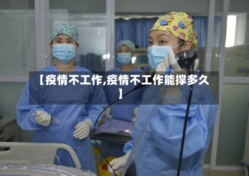 【疫情不工作,疫情不工作能撑多久】-第2张图片