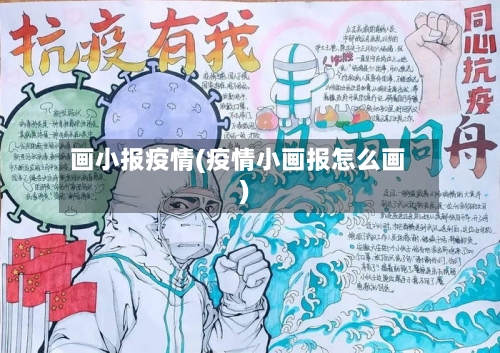 画小报疫情(疫情小画报怎么画)-第1张图片