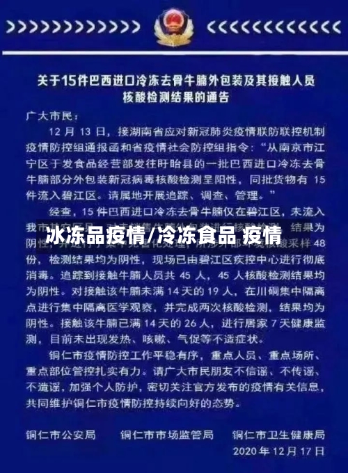 冰冻品疫情/冷冻食品 疫情-第1张图片