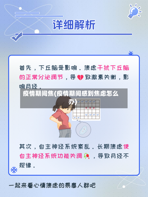 疫情期间焦(疫情期间感到焦虑怎么办)-第1张图片