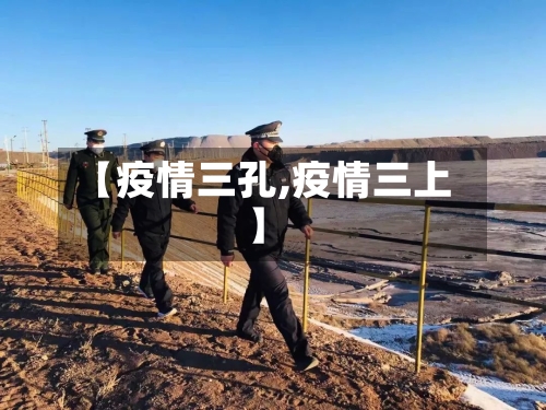 【疫情三孔,疫情三上】-第3张图片