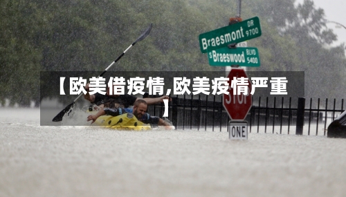 【欧美借疫情,欧美疫情严重】-第1张图片