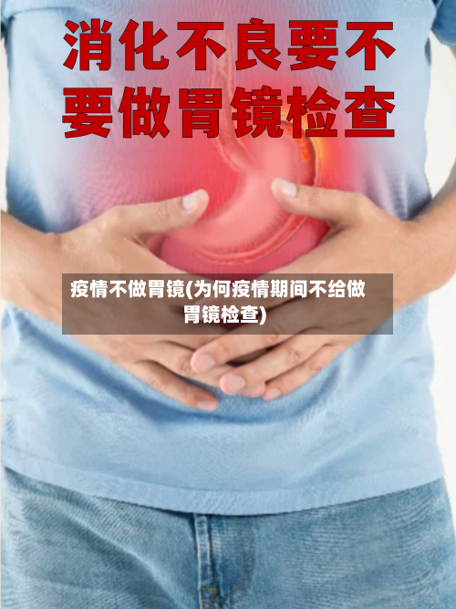 疫情不做胃镜(为何疫情期间不给做胃镜检查)-第2张图片