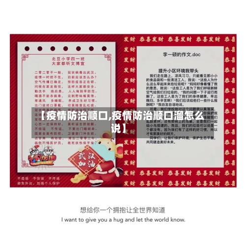 【疫情防治顺口,疫情防治顺口溜怎么说】-第2张图片