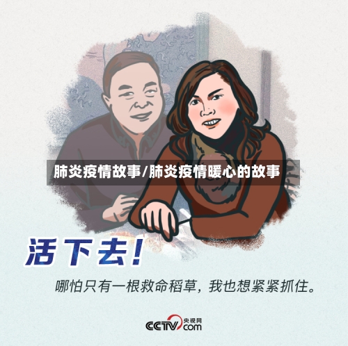 肺炎疫情故事/肺炎疫情暖心的故事-第1张图片