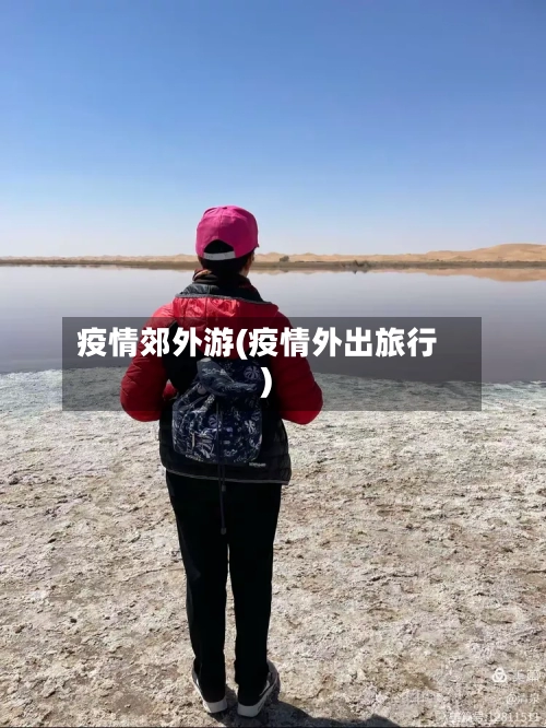疫情郊外游(疫情外出旅行)-第1张图片