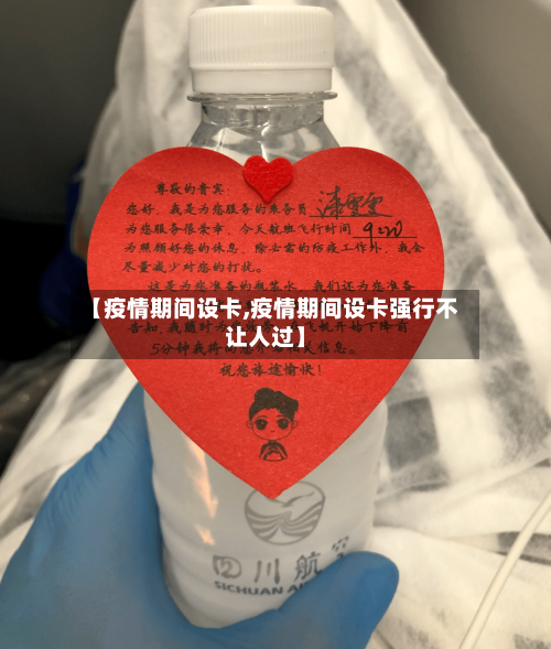 【疫情期间设卡,疫情期间设卡强行不让人过】-第1张图片