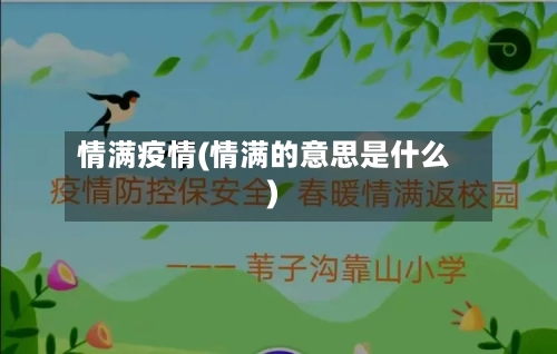 情满疫情(情满的意思是什么)-第1张图片