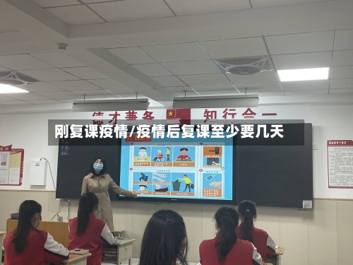 刚复课疫情/疫情后复课至少要几天-第2张图片