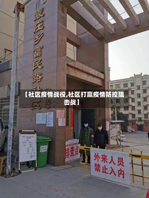 【社区疫情战役,社区打赢疫情防控阻击战】-第1张图片