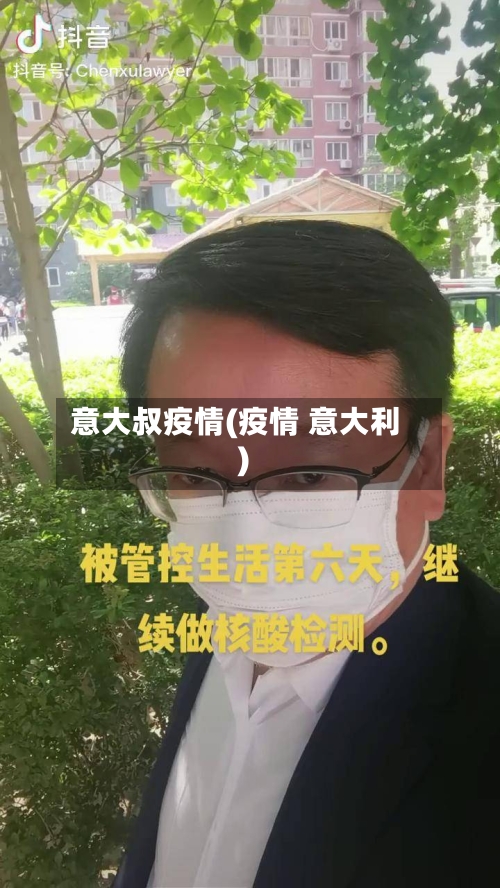 意大叔疫情(疫情 意大利)-第1张图片