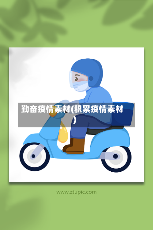 勤奋疫情素材(积累疫情素材)-第3张图片