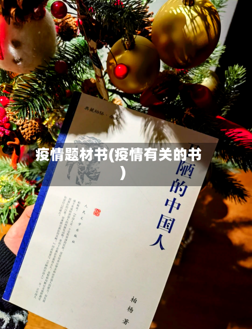 疫情题材书(疫情有关的书)-第1张图片
