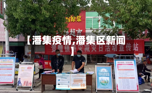 【潘集疫情,潘集区新闻】-第1张图片