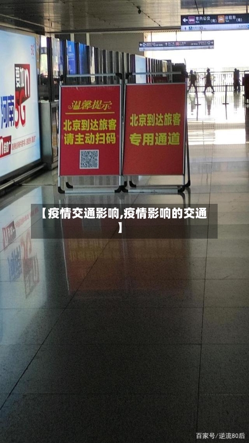 【疫情交通影响,疫情影响的交通】-第1张图片