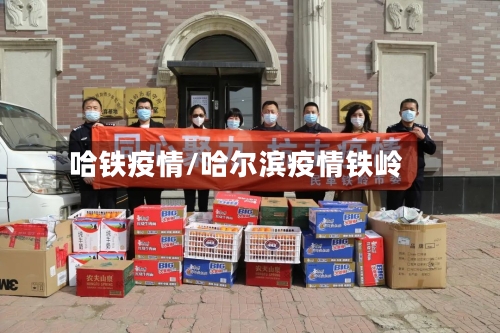 哈铁疫情/哈尔滨疫情铁岭-第2张图片
