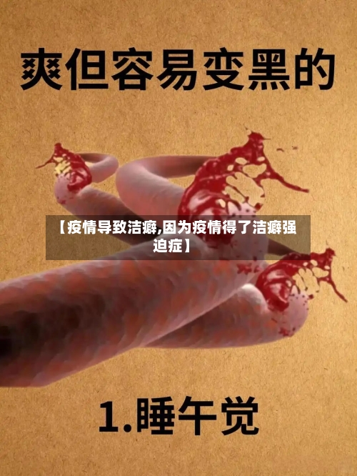 【疫情导致洁癖,因为疫情得了洁癖强迫症】-第2张图片