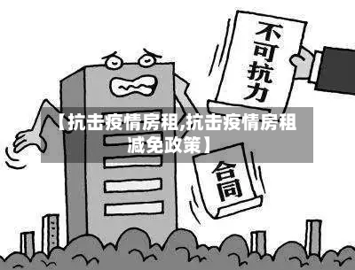 【抗击疫情房租,抗击疫情房租减免政策】-第2张图片