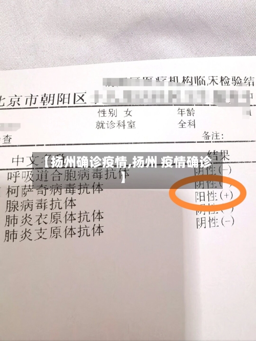 【扬州确诊疫情,扬州 疫情确诊】-第1张图片