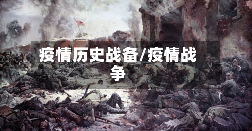 疫情历史战备/疫情战争-第1张图片