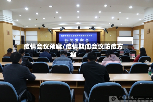 疫情会议预案/疫情期间会议防疫方案-第2张图片
