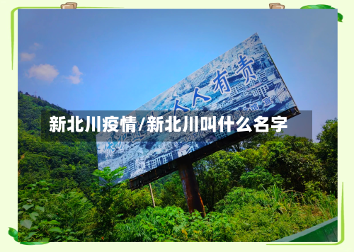 新北川疫情/新北川叫什么名字-第3张图片