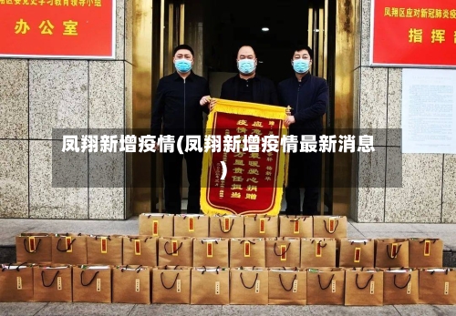 凤翔新增疫情(凤翔新增疫情最新消息)-第1张图片