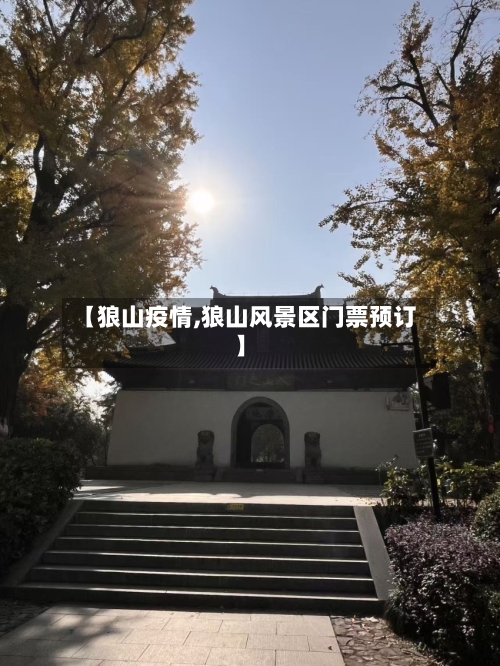 【狼山疫情,狼山风景区门票预订】-第2张图片