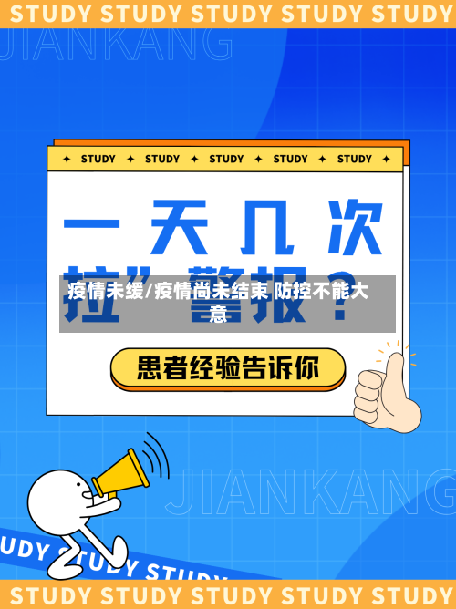 疫情未缓/疫情尚未结束 防控不能大意-第2张图片