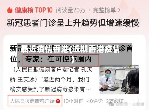 最近疫情香港(近期香港疫情)-第1张图片
