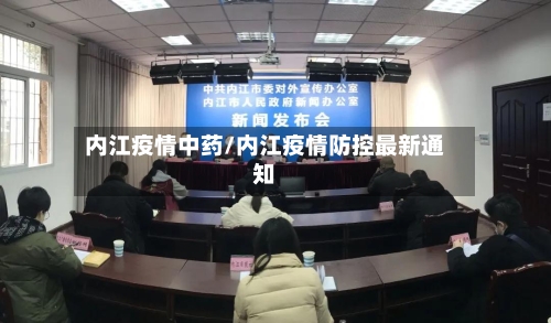 内江疫情中药/内江疫情防控最新通知-第2张图片