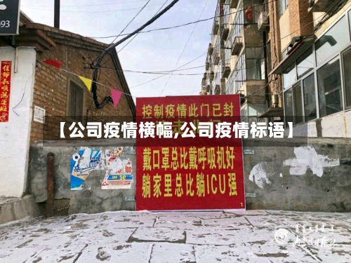 【公司疫情横幅,公司疫情标语】-第2张图片