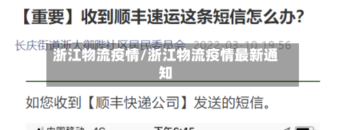浙江物流疫情/浙江物流疫情最新通知-第1张图片