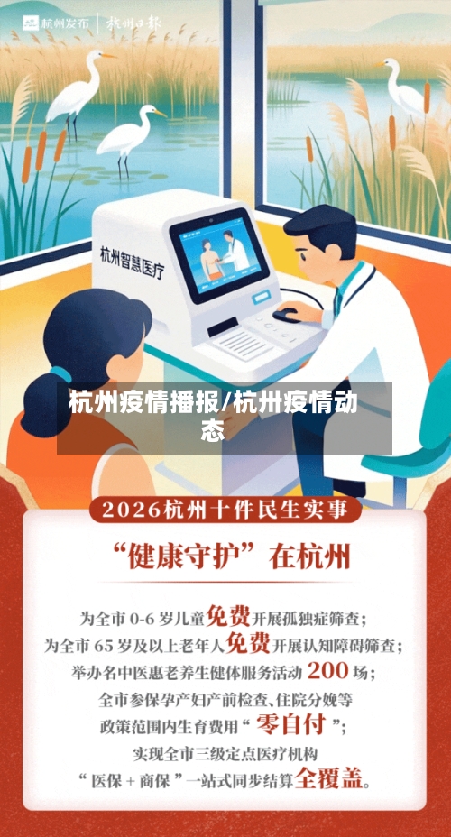 杭州疫情播报/杭卅疫情动态-第1张图片