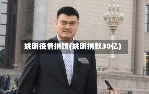 姚明疫情捐赠(姚明捐款30亿)-第2张图片