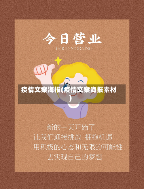 疫情文案海报(疫情文案海报素材)-第2张图片